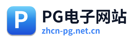 PG电子网站